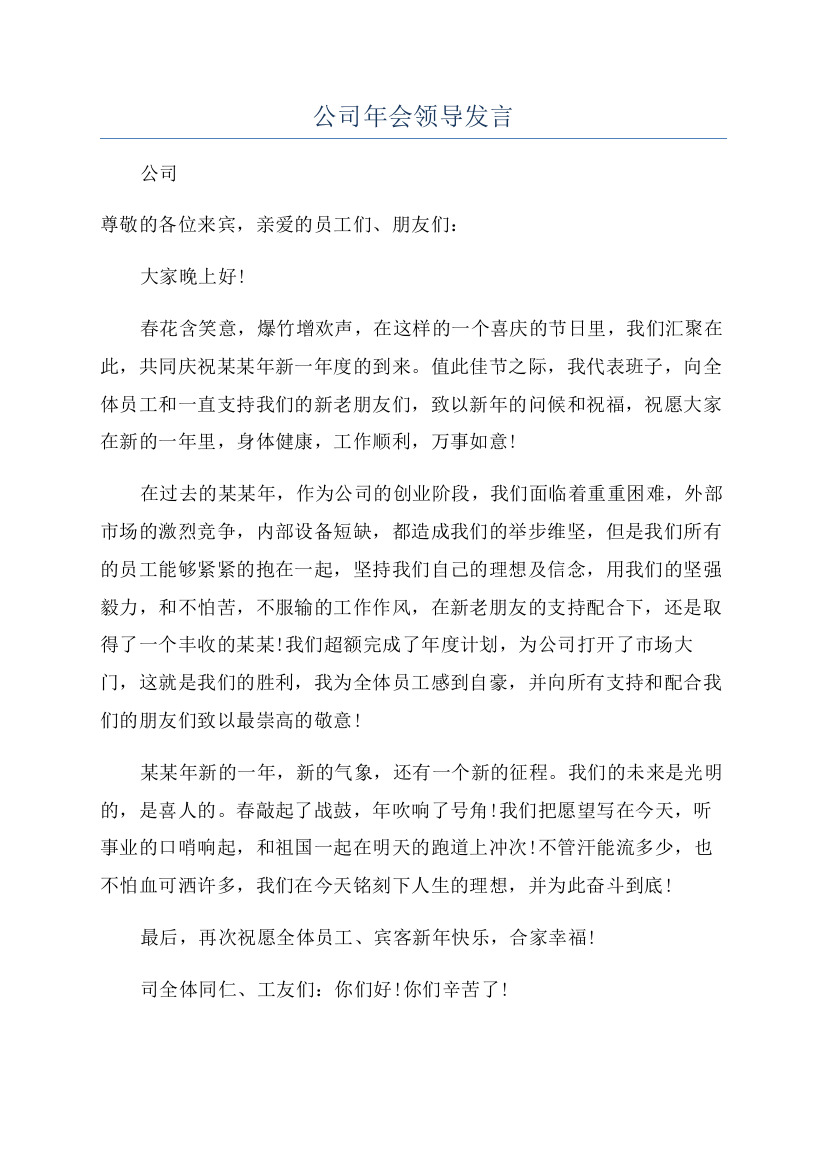 公司年会领导发言