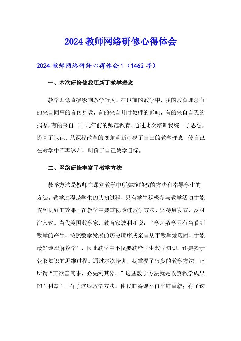 2024教师网络研修心得体会