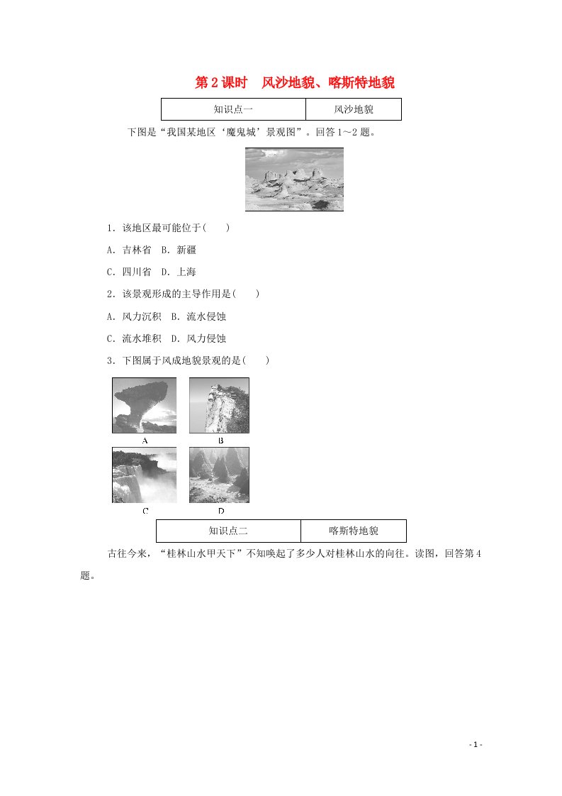 2020_2021学年新教材高中地理第二单元自然地理要素及现象第一节第2课时风沙地貌喀斯特地貌知识基础练含解析中图版必修1