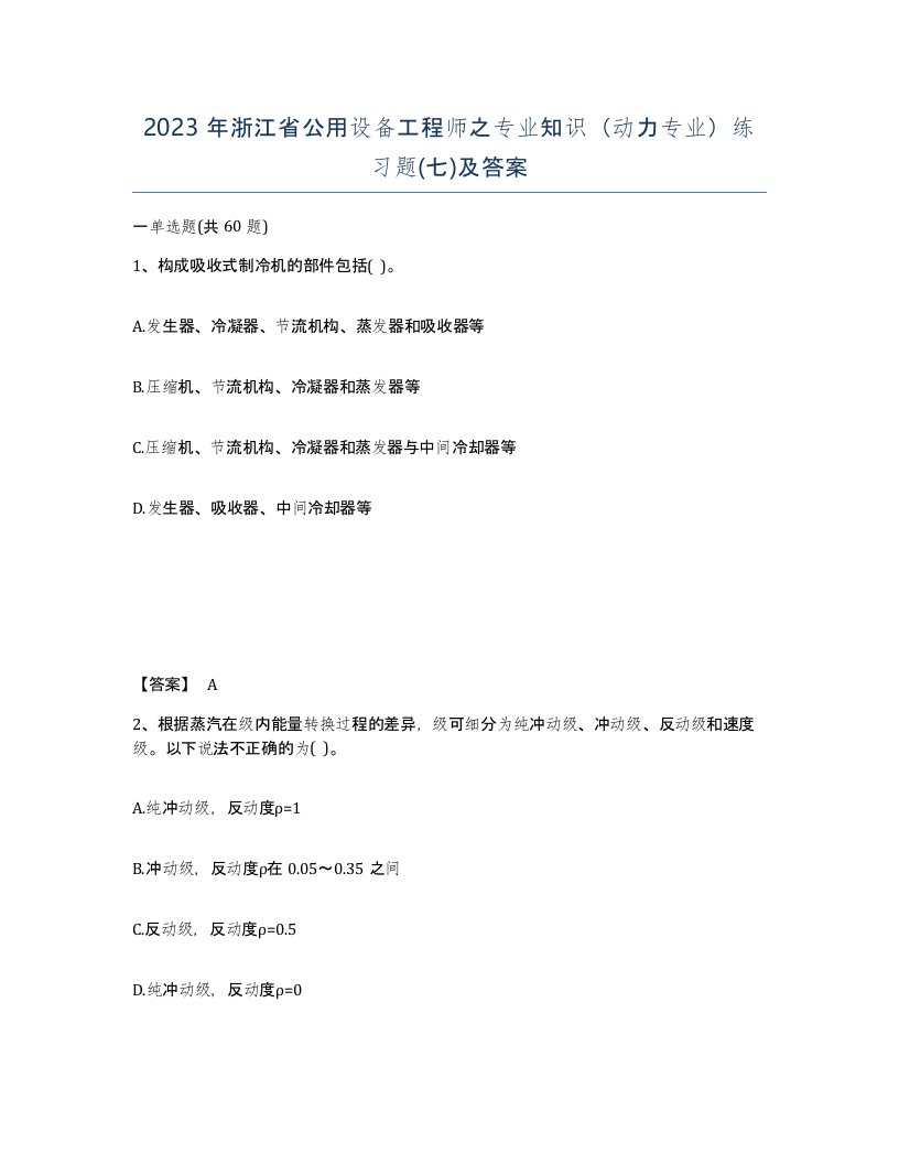 2023年浙江省公用设备工程师之专业知识动力专业练习题七及答案