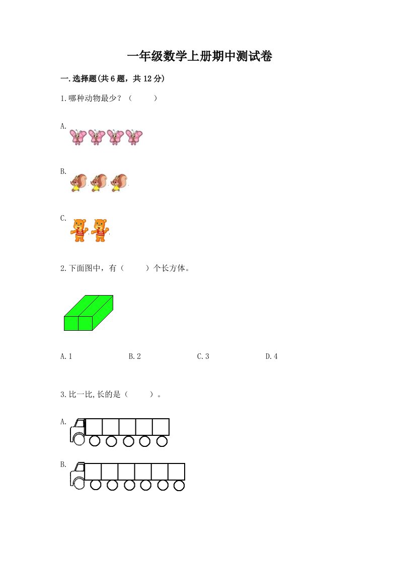 一年级数学上册期中测试卷（真题汇编）