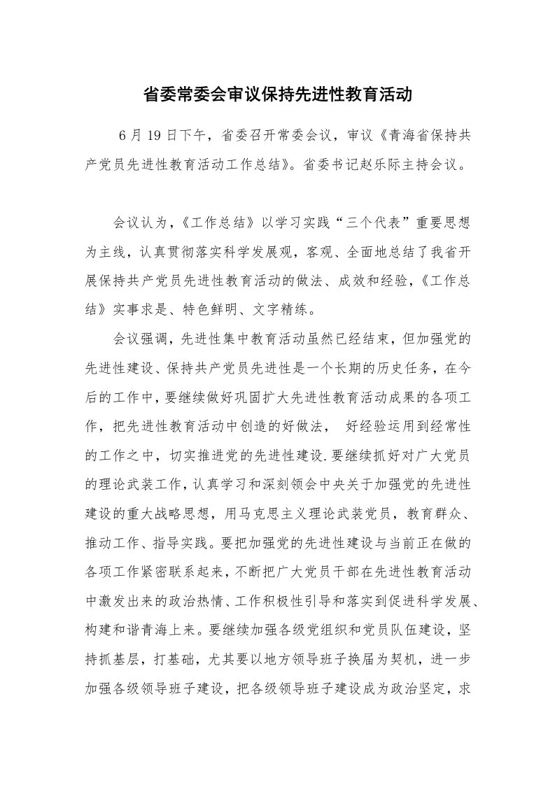 工作总结范文_政务工作总结_省委常委会审议保持先进性教育活动