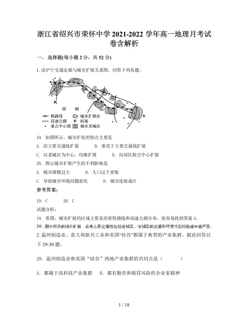 浙江省绍兴市荣怀中学2021-2022学年高一地理月考试卷含解析