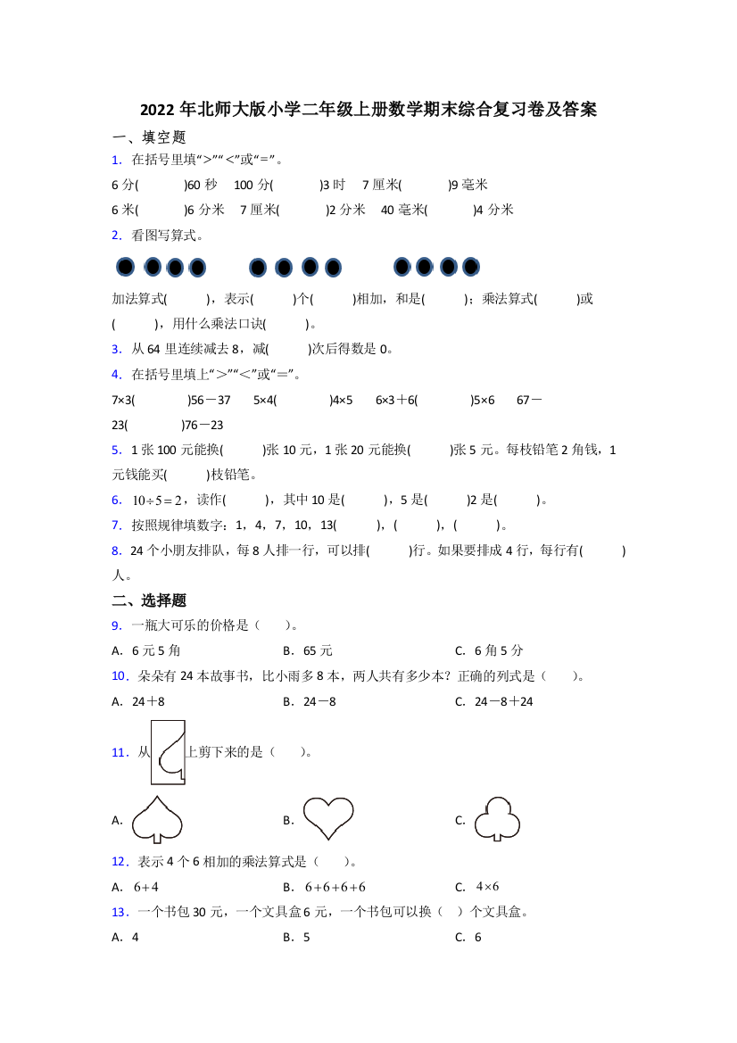 2022年北师大版小学二年级上册数学期末综合复习卷及答案