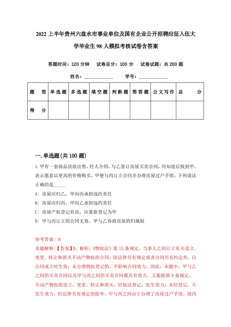 2022上半年贵州六盘水市事业单位及国有企业公开招聘应征入伍大学毕业生98人模拟考核试卷含答案8