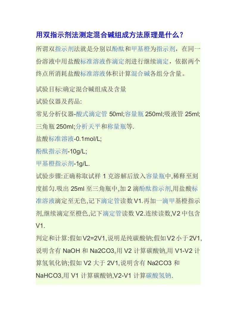 用双指示剂法测定混合碱组成的方法原理是什么样稿