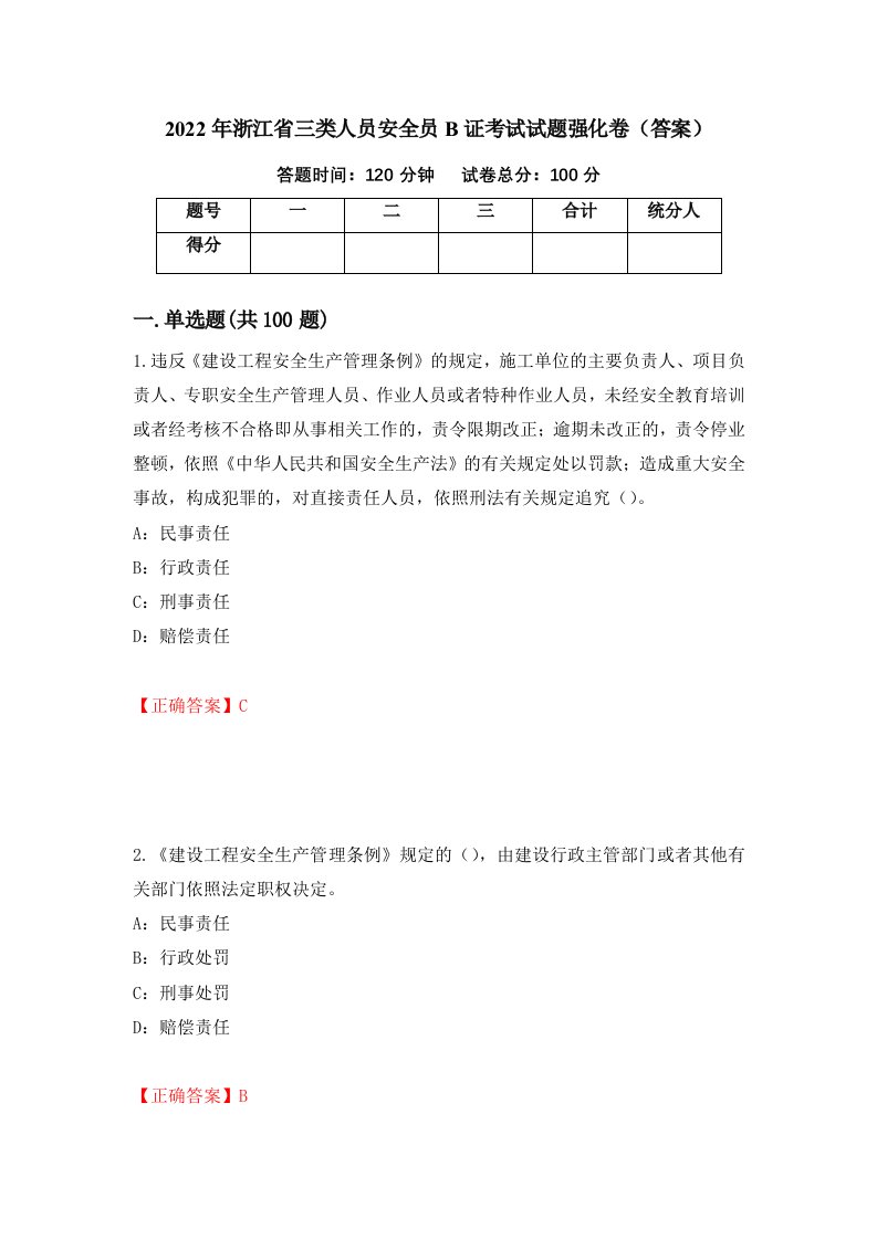 2022年浙江省三类人员安全员B证考试试题强化卷答案第74次