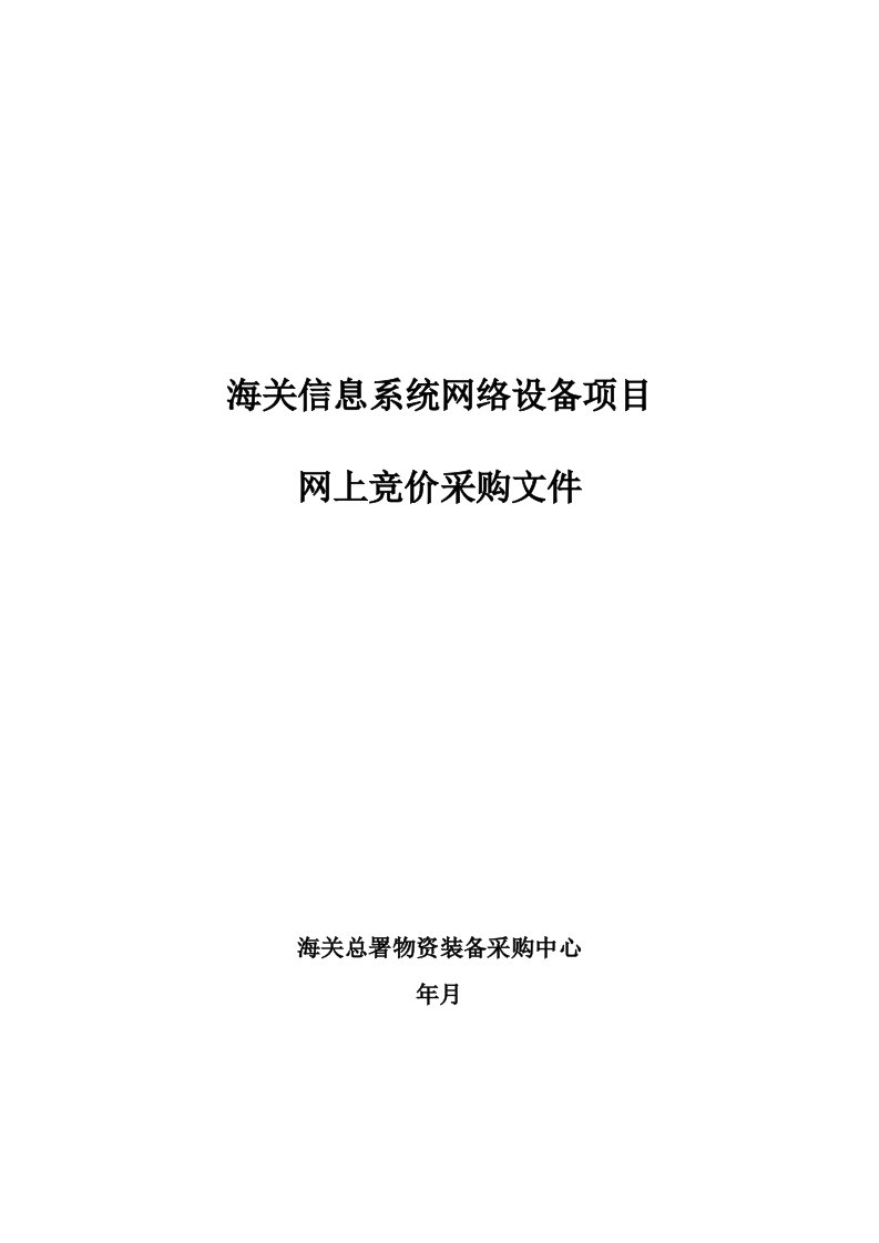 海关信息系统网络设备项目