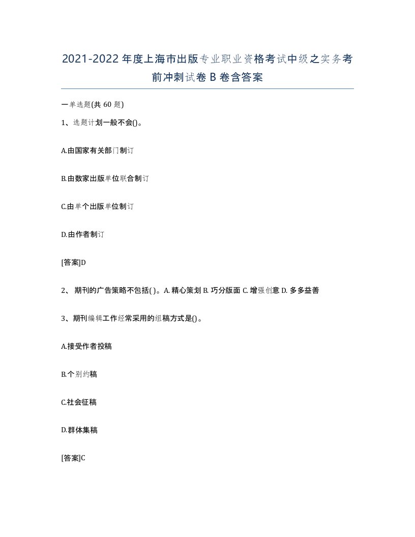 2021-2022年度上海市出版专业职业资格考试中级之实务考前冲刺试卷B卷含答案