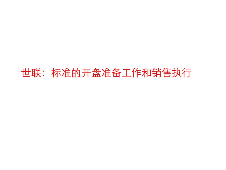 [精选]世联：标准的开盘筹备及销售执行