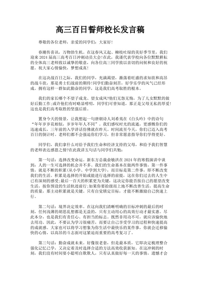 高三百日誓师校长发言稿