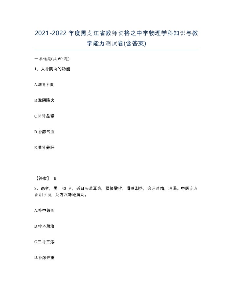 2021-2022年度黑龙江省教师资格之中学物理学科知识与教学能力测试卷含答案