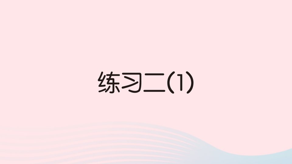 2023一年级数学下册第一单元20以内的退位减法练习二1作业课件苏教版