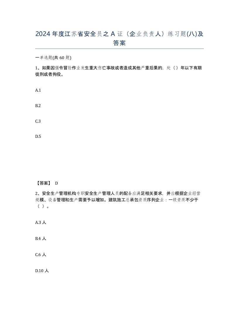 2024年度江苏省安全员之A证企业负责人练习题八及答案