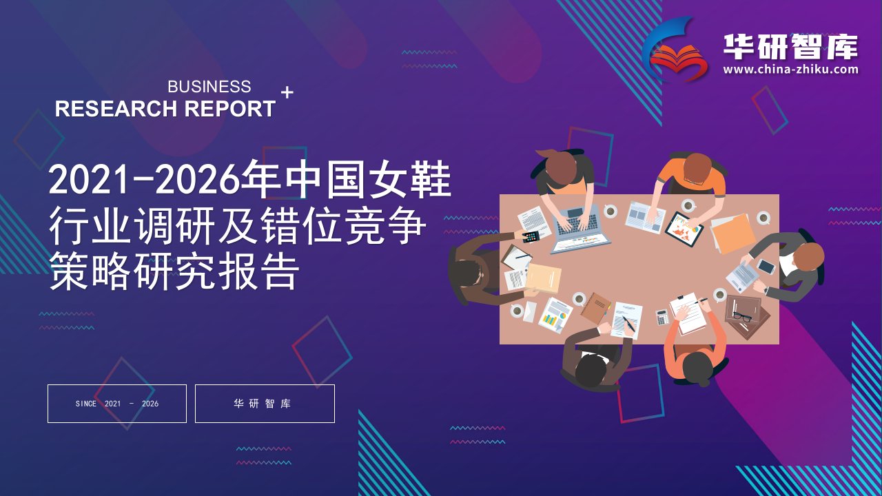 2021-2026年中国女鞋行业调研及错位竞争策略研究报告——发现报告