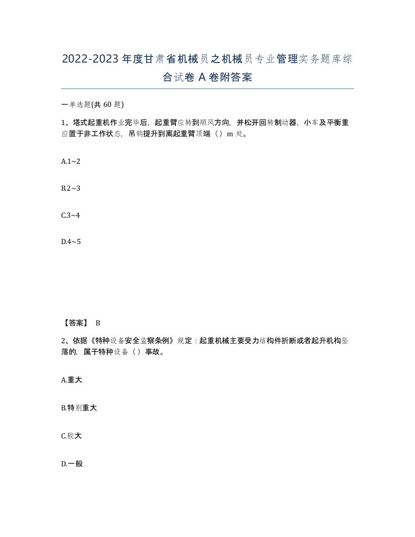 2022-2023年度甘肃省机械员之机械员专业管理实务题库综合试卷A卷附答案