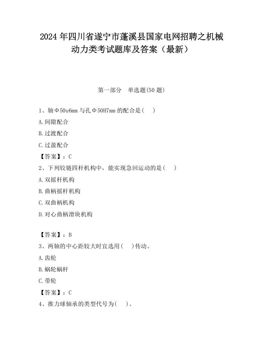 2024年四川省遂宁市蓬溪县国家电网招聘之机械动力类考试题库及答案（最新）