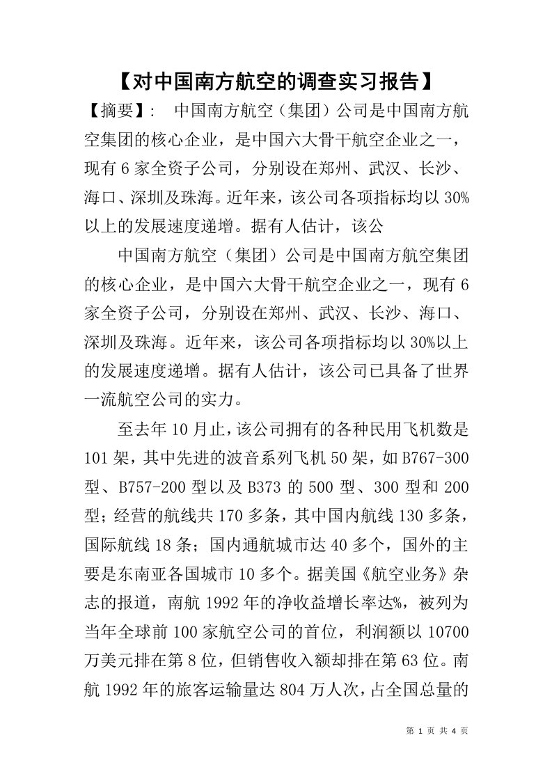 【对中国南方航空的调查实习报告】