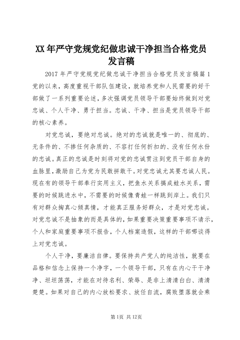 XX年严守党规党纪做忠诚干净担当合格党员发言稿