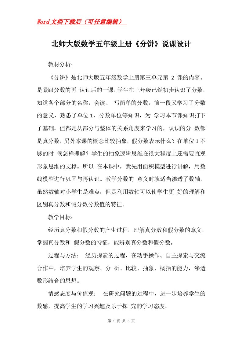 北师大版数学五年级上册分饼说课设计