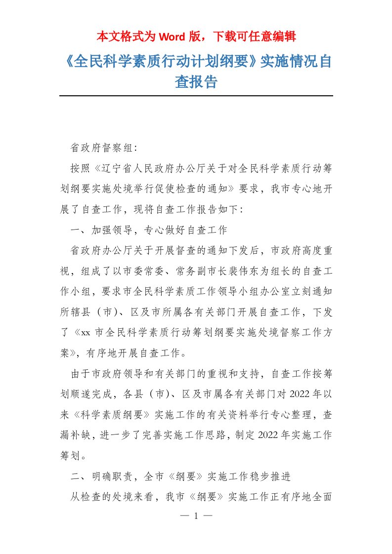 《全民科学素质行动计划纲要》实施情况自查报告