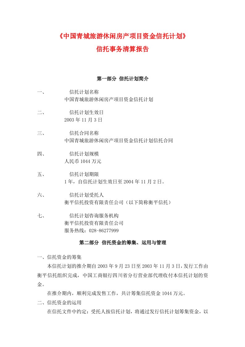 中国青城旅游休闲房产项目资金信托计划信托事务清算报告(doc)-地产综合