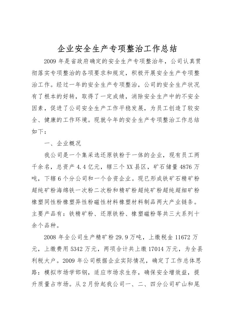 2022企业安全生产专项整治工作总结