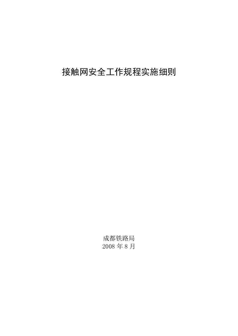 接触网安全工作规程实施细则