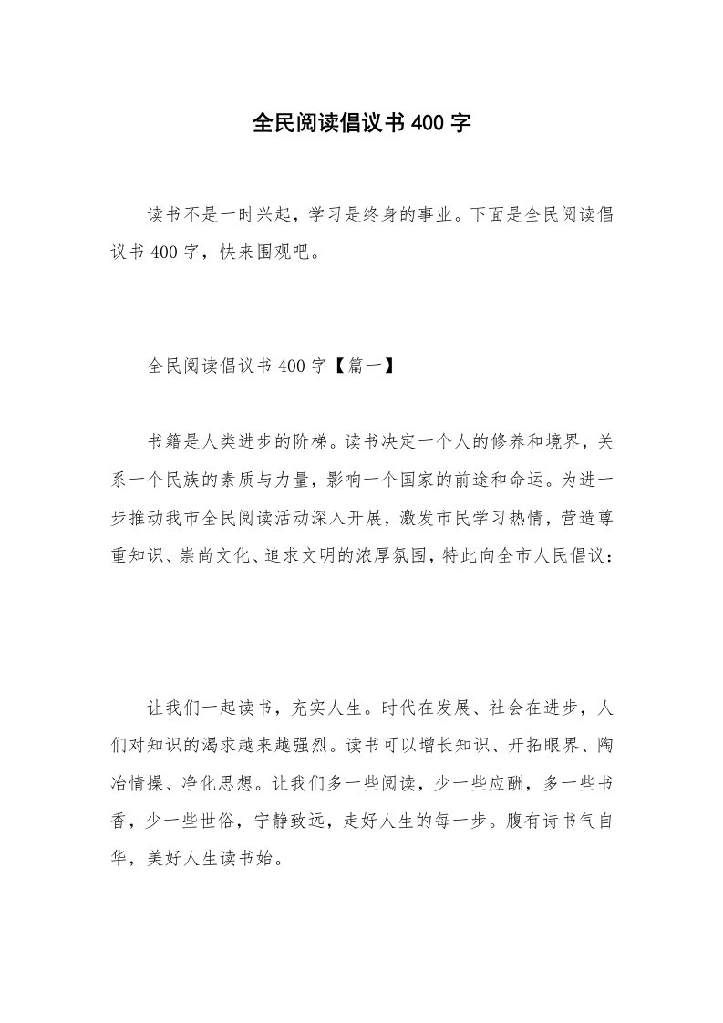 全民阅读倡议书400字