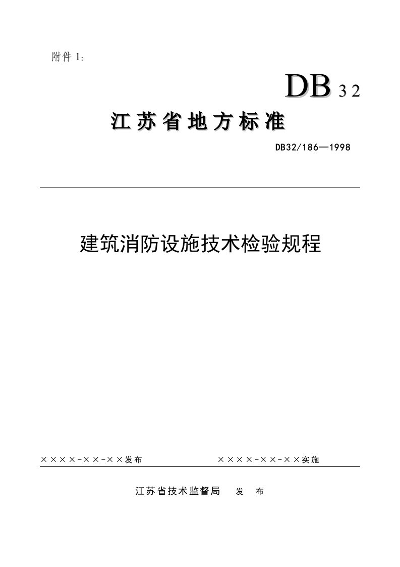 管理制度-建筑消防设施技术检验规程