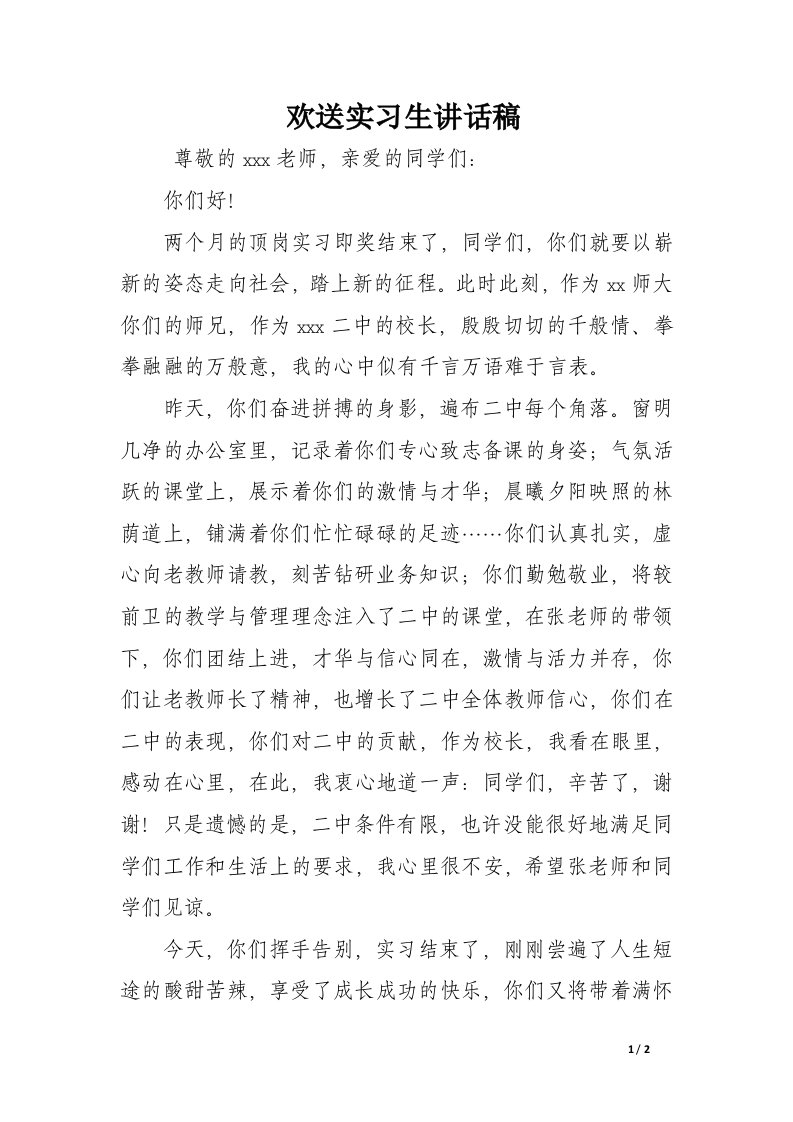 欢送实习生讲话稿