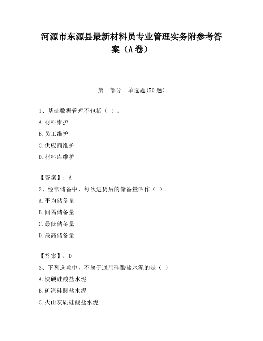 河源市东源县最新材料员专业管理实务附参考答案（A卷）