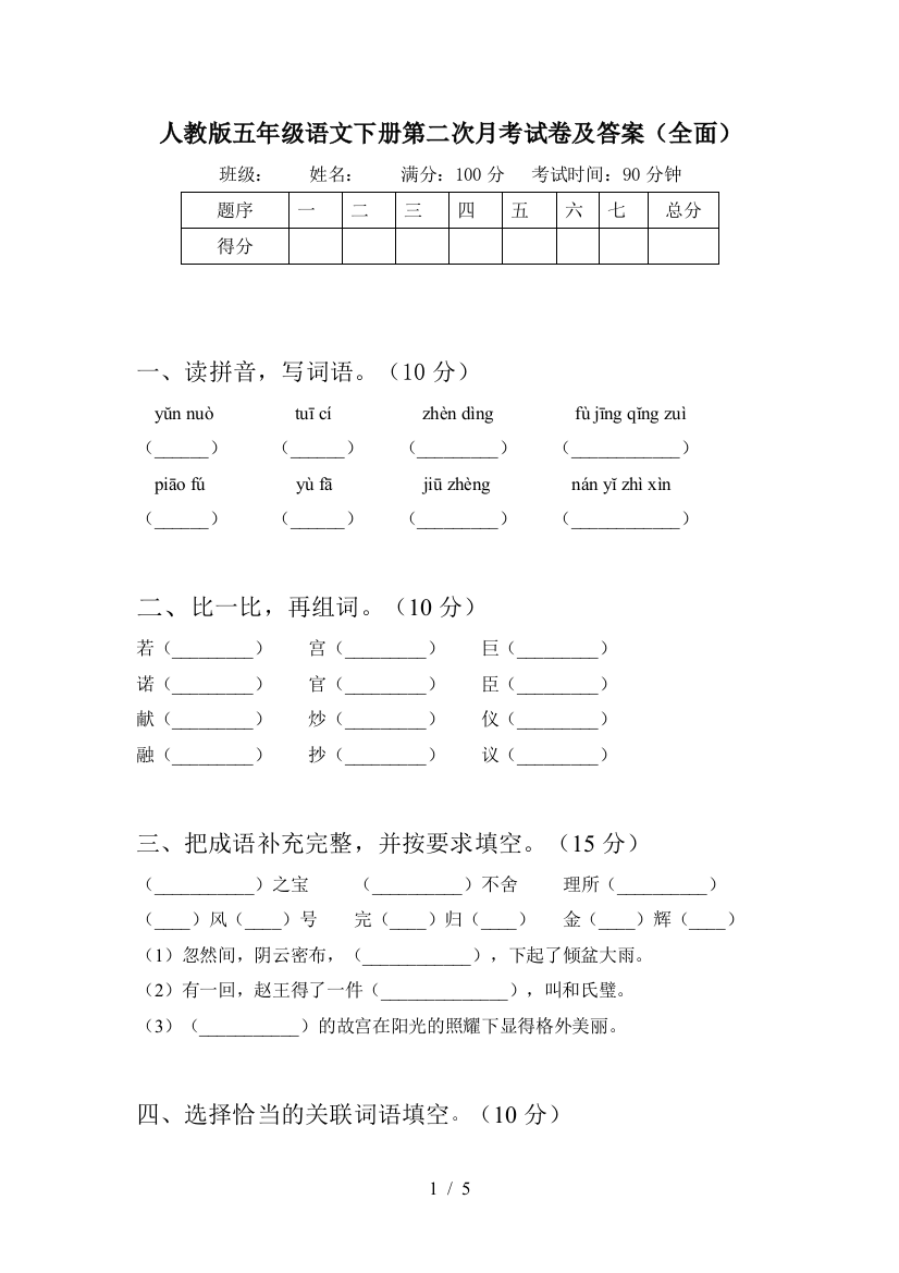 人教版五年级语文下册第二次月考试卷及答案(全面)