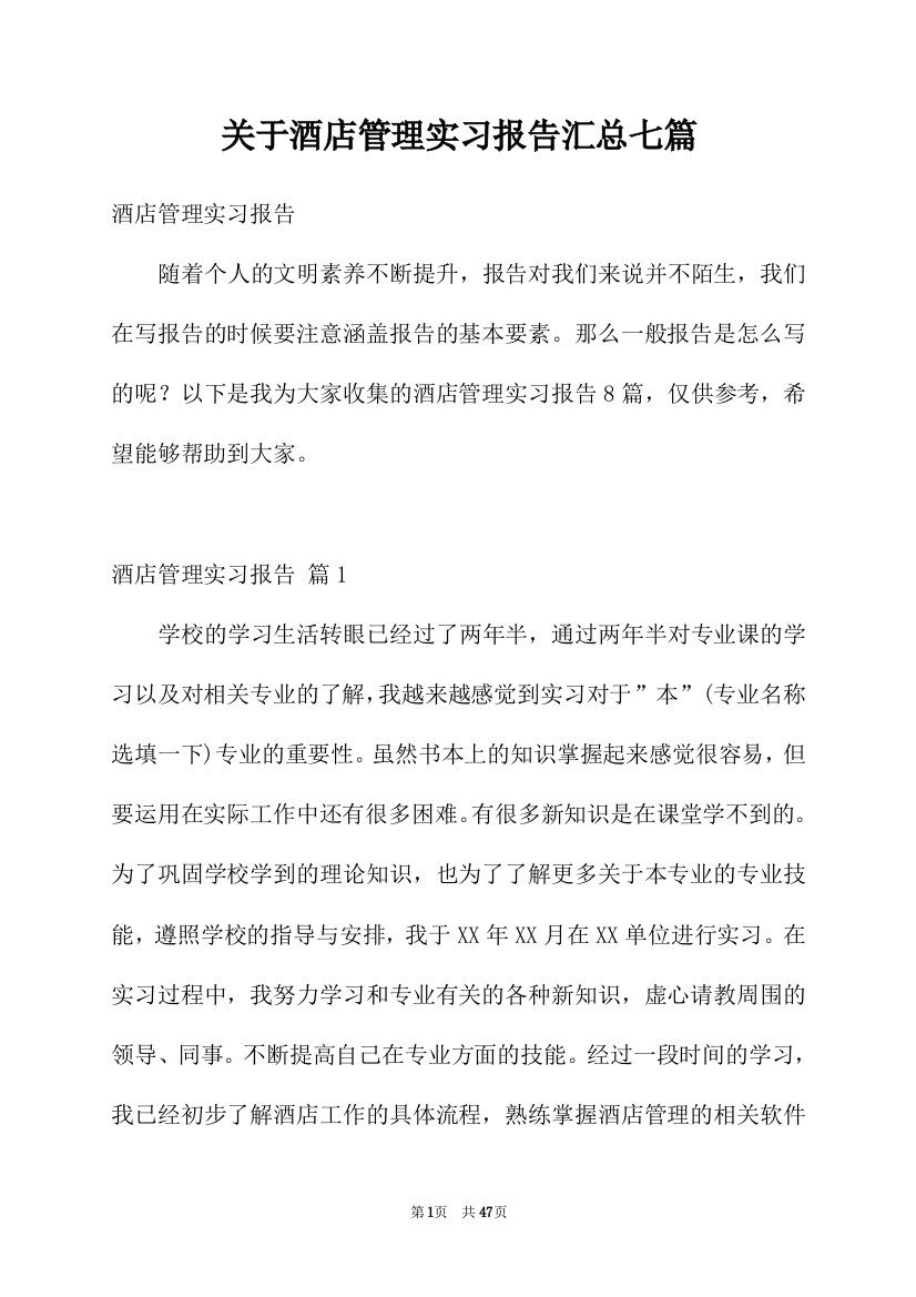 关于酒店管理实习报告汇总七篇