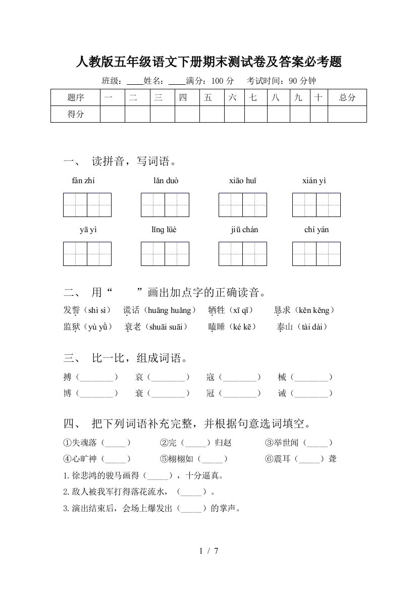 人教版五年级语文下册期末测试卷及答案必考题