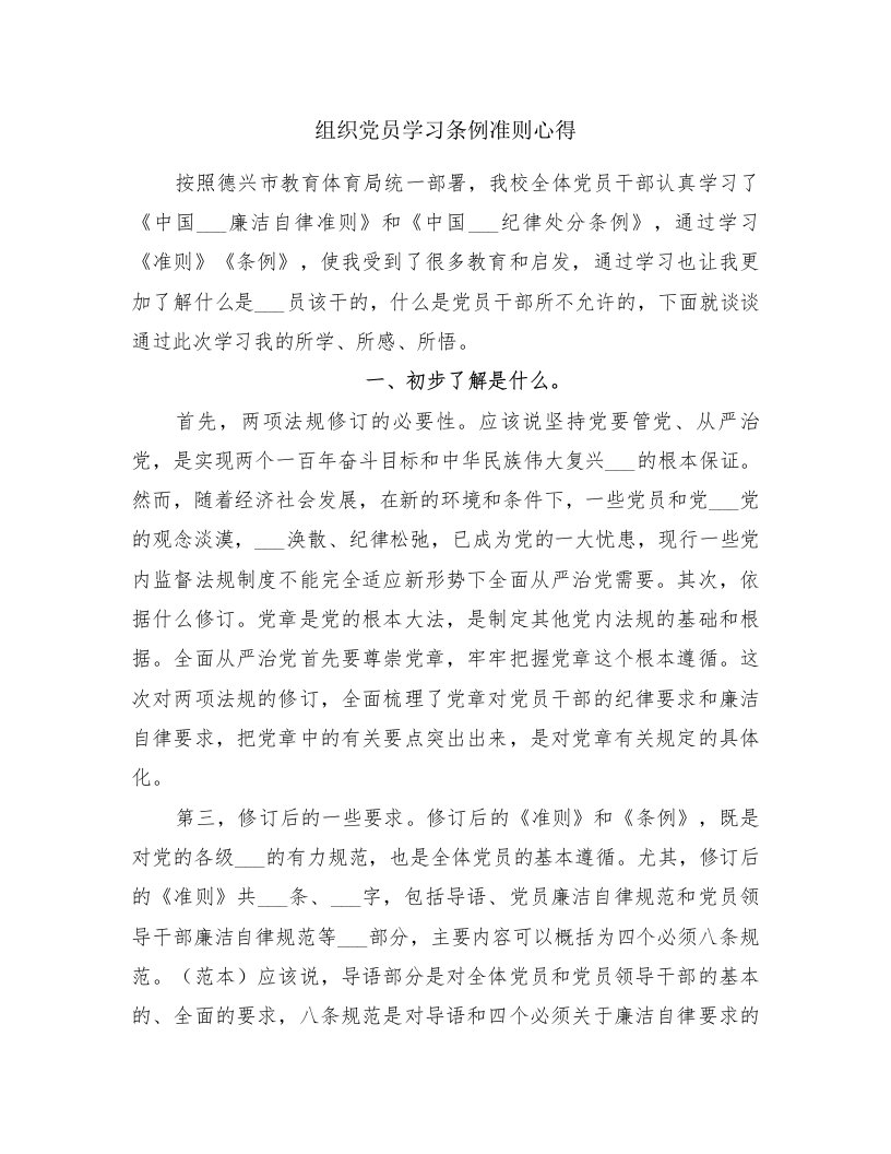 组织党员学习条例准则心得