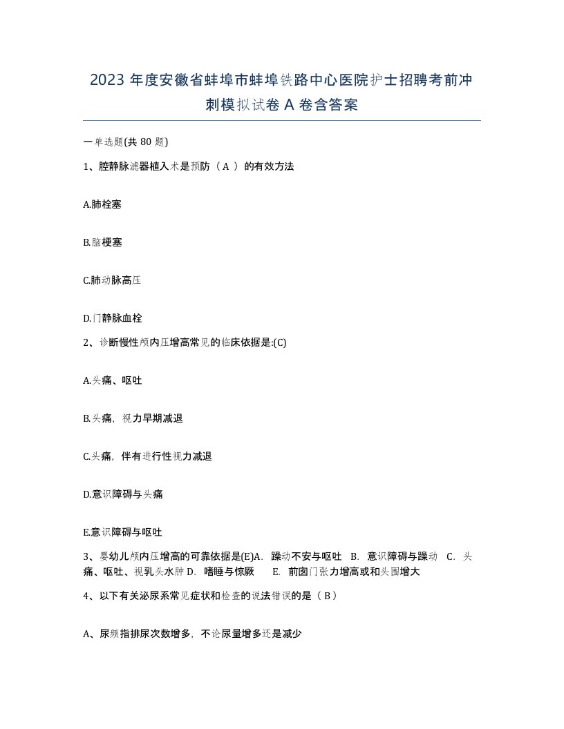 2023年度安徽省蚌埠市蚌埠铁路中心医院护士招聘考前冲刺模拟试卷A卷含答案