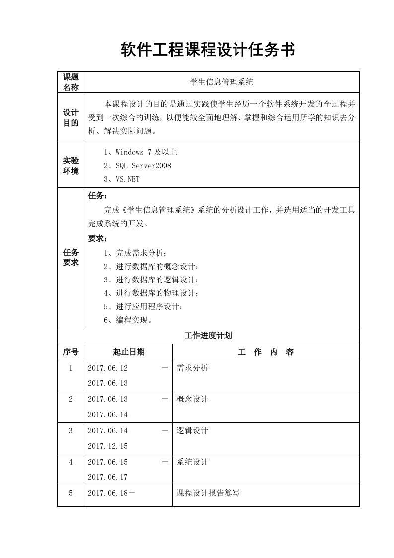 软件工程课程设计-学生信息管理系统