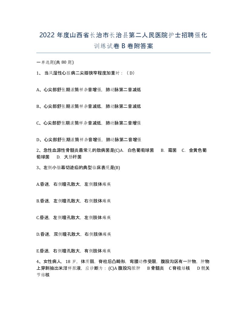 2022年度山西省长治市长治县第二人民医院护士招聘强化训练试卷B卷附答案