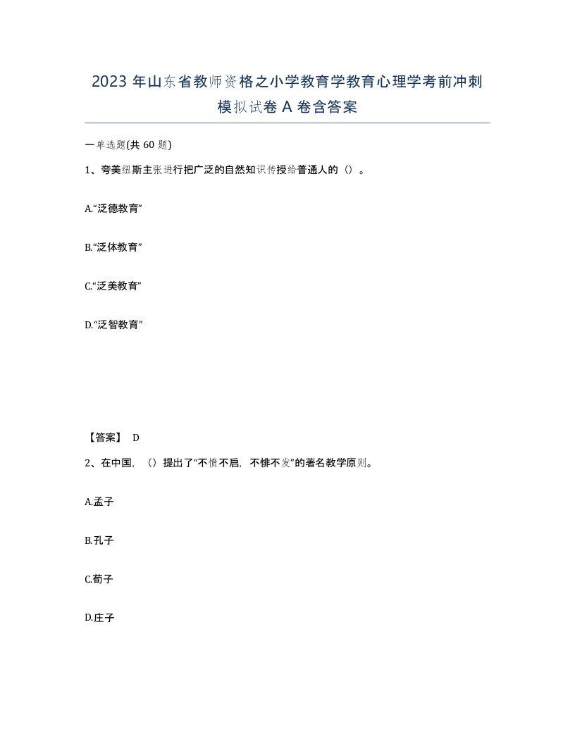 2023年山东省教师资格之小学教育学教育心理学考前冲刺模拟试卷A卷含答案