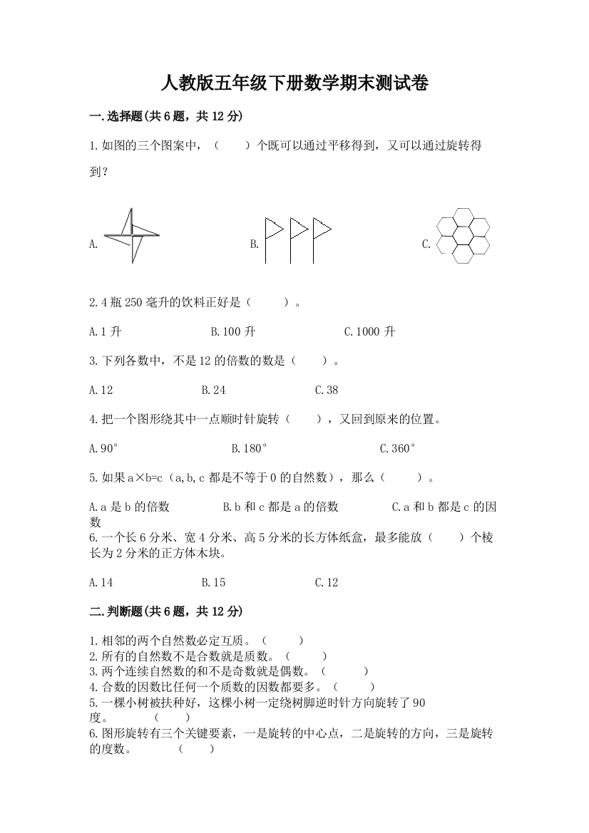 人教版五年级下册数学期末测试卷附完整答案（全优）