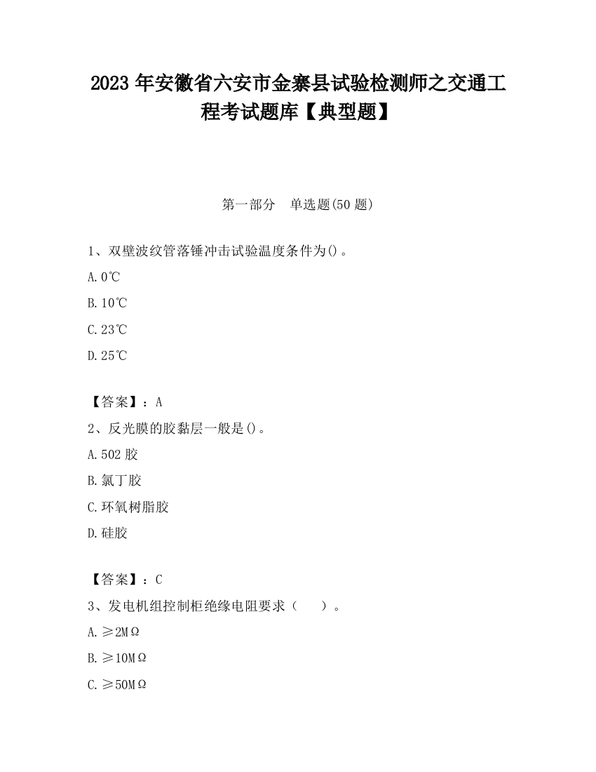 2023年安徽省六安市金寨县试验检测师之交通工程考试题库【典型题】