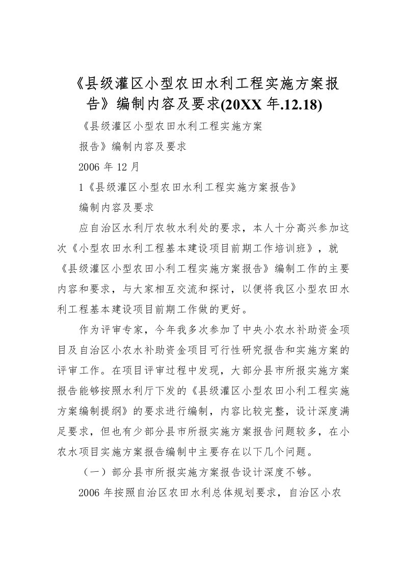 2022年《县级灌区小型农田水利工程实施方案报告》编制内容及要求