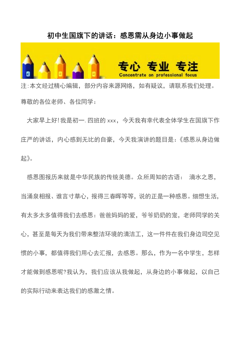 初中生国旗下的讲话感恩需从身边小事做起精品文档