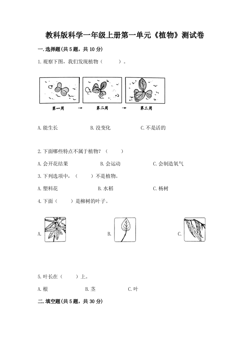 教科版科学一年级上册第一单元《植物》测试卷及答案(名校卷)