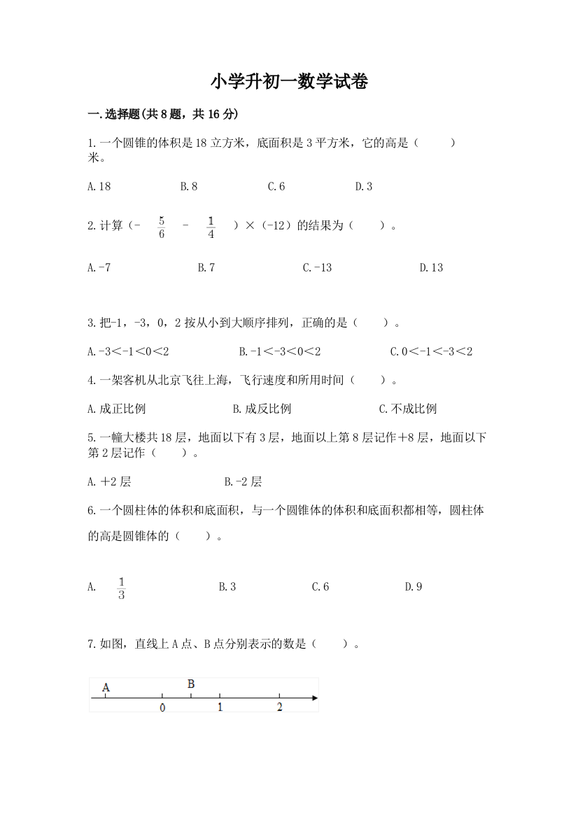 小学升初一数学试卷及参考答案【精练】