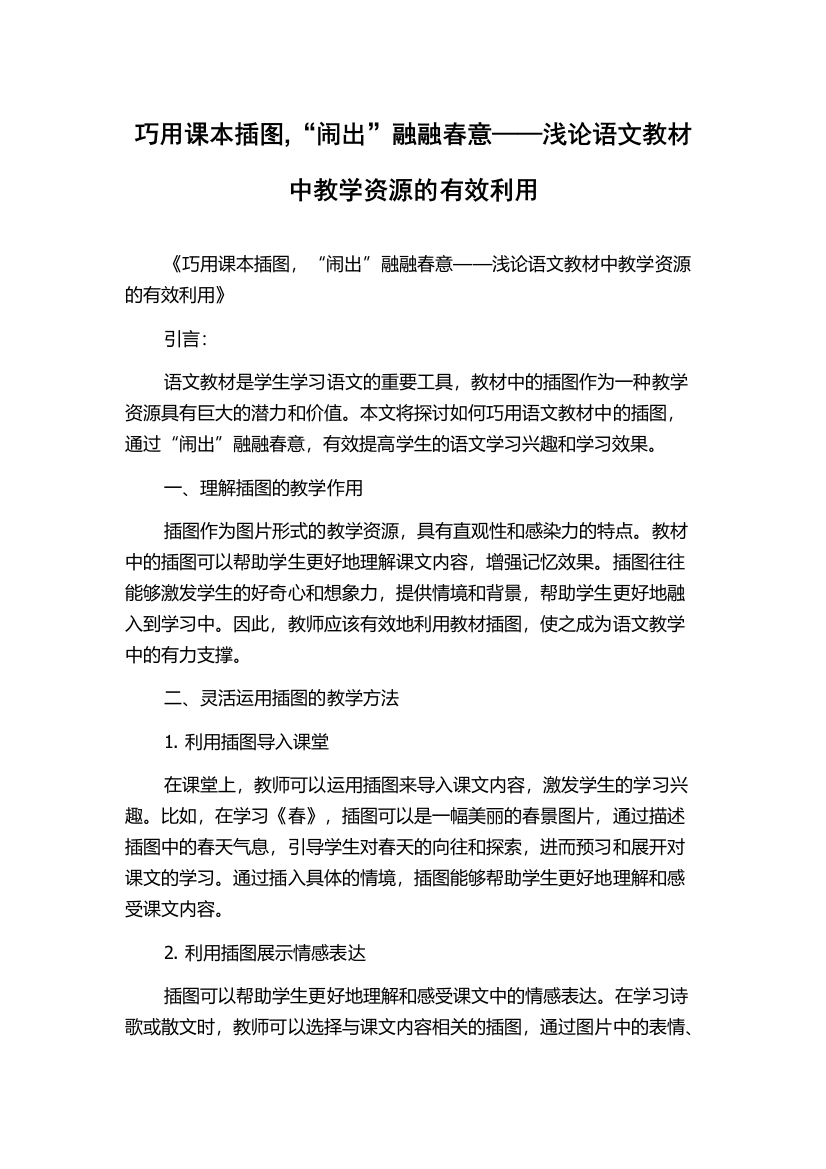 巧用课本插图,“闹出”融融春意——浅论语文教材中教学资源的有效利用