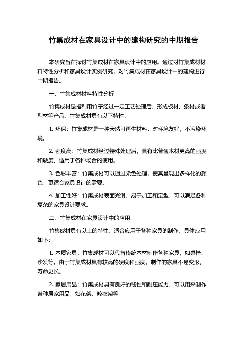 竹集成材在家具设计中的建构研究的中期报告