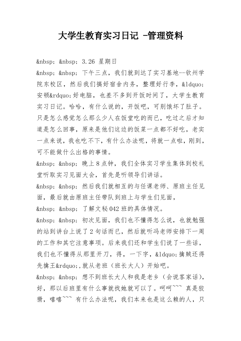 大学生教育实习日记