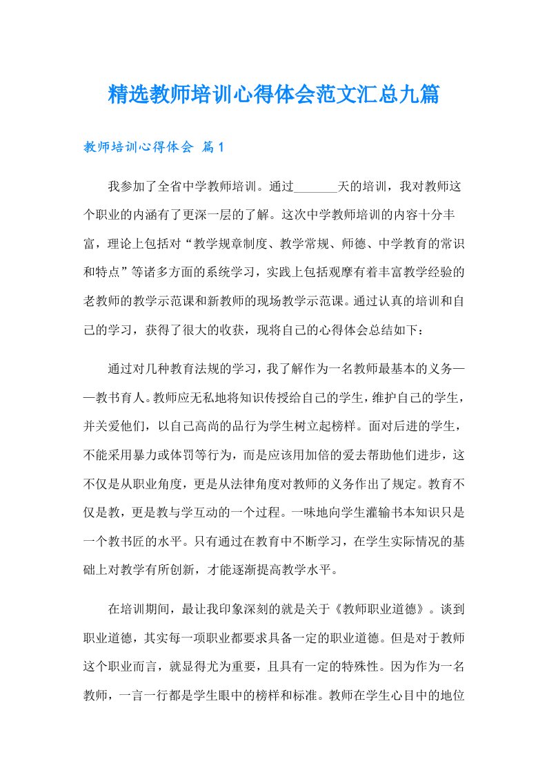 精选教师培训心得体会范文汇总九篇